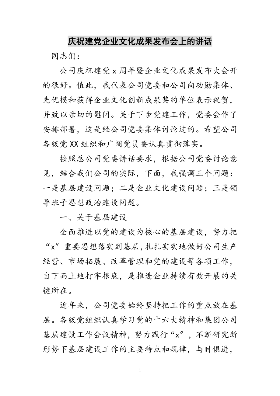 2023年庆祝建党企业文化成果发布会上的讲话范文.doc_第1页