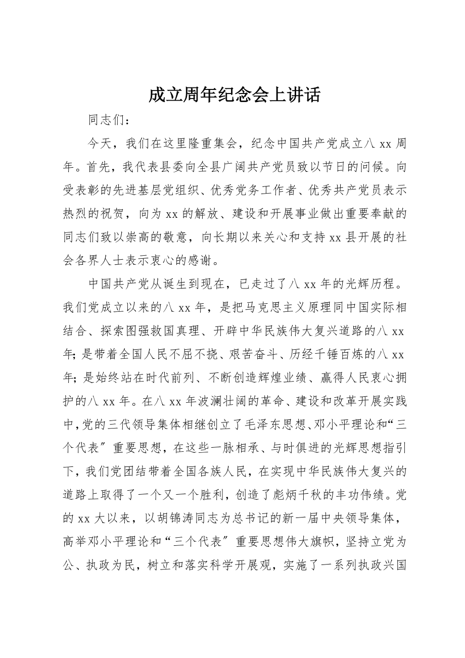 2023年成立周年纪念会上致辞新编.docx_第1页