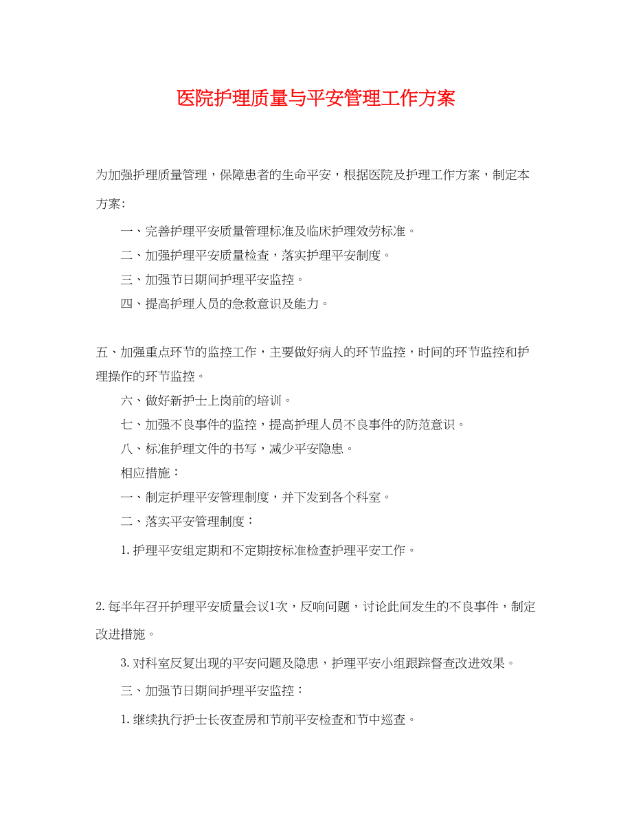 2023年医院护理质量与安全管理工作计划.docx_第1页