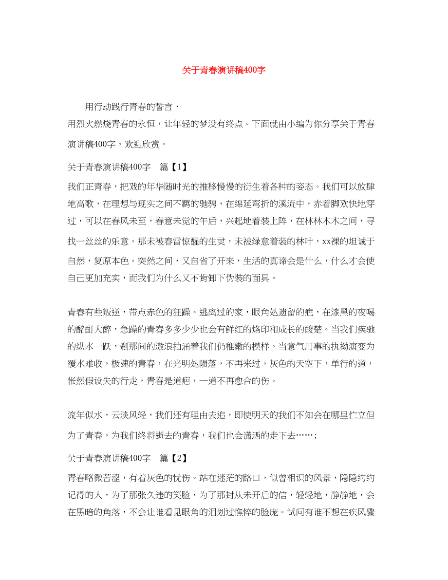 2023年青春演讲稿400字.docx_第1页