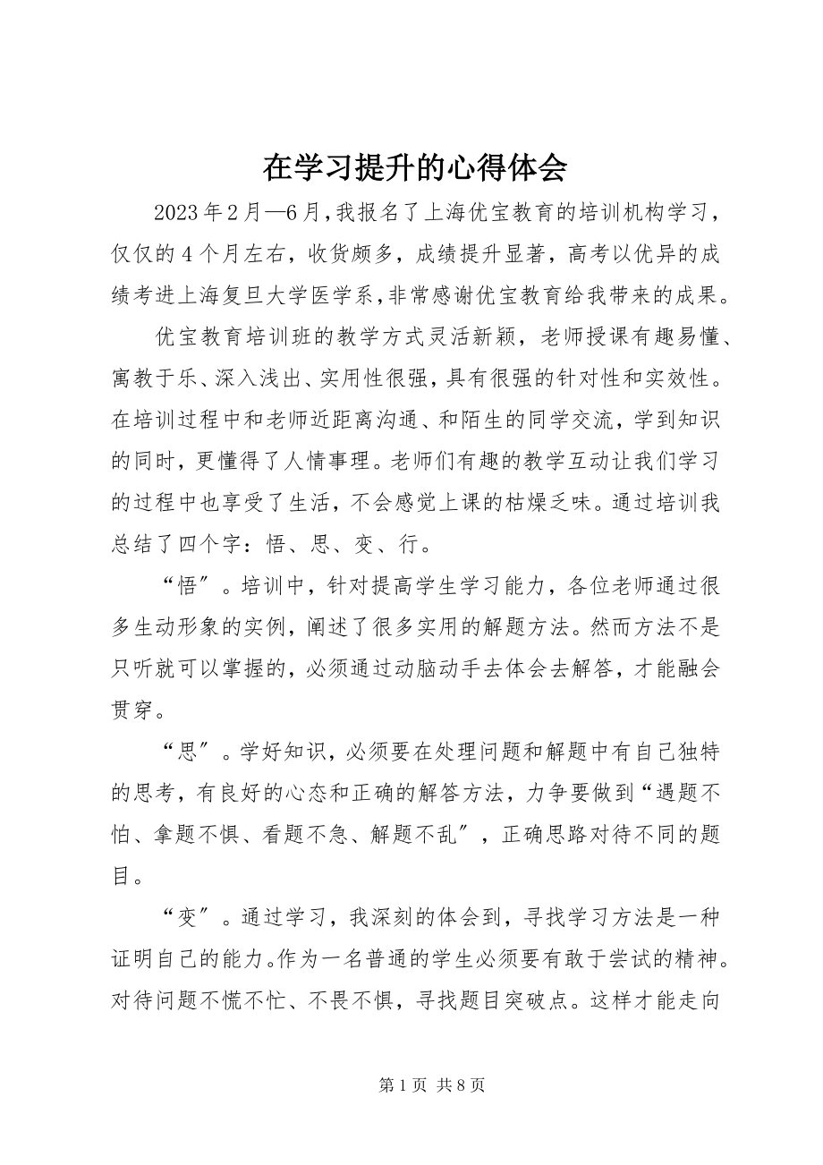 2023年在学习提升的心得体会.docx_第1页