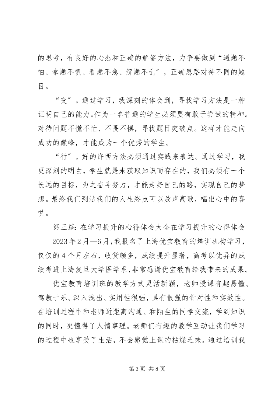 2023年在学习提升的心得体会.docx_第3页