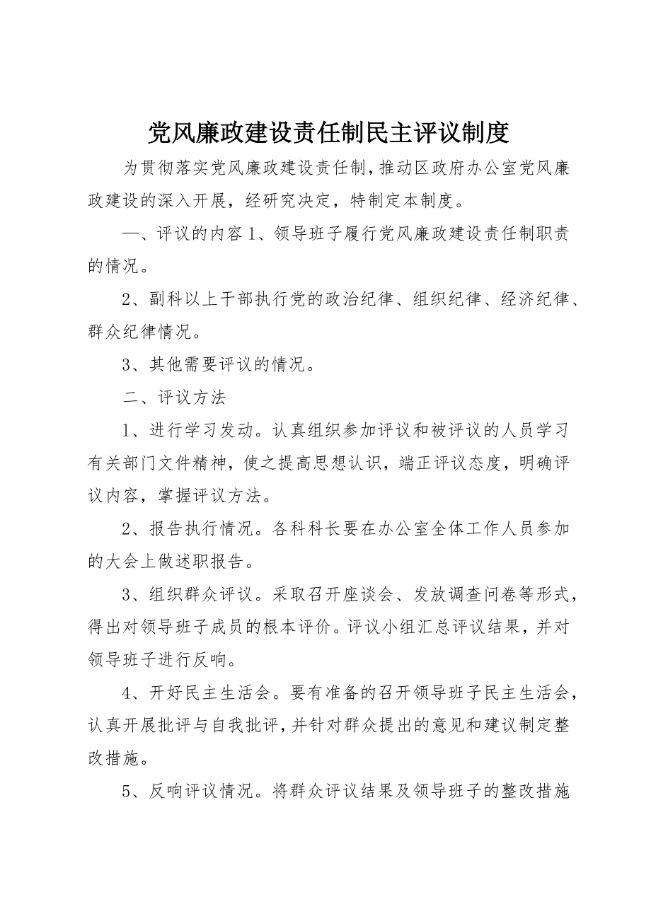 2023年党风廉政建设责任制民主评议制度.docx_第1页