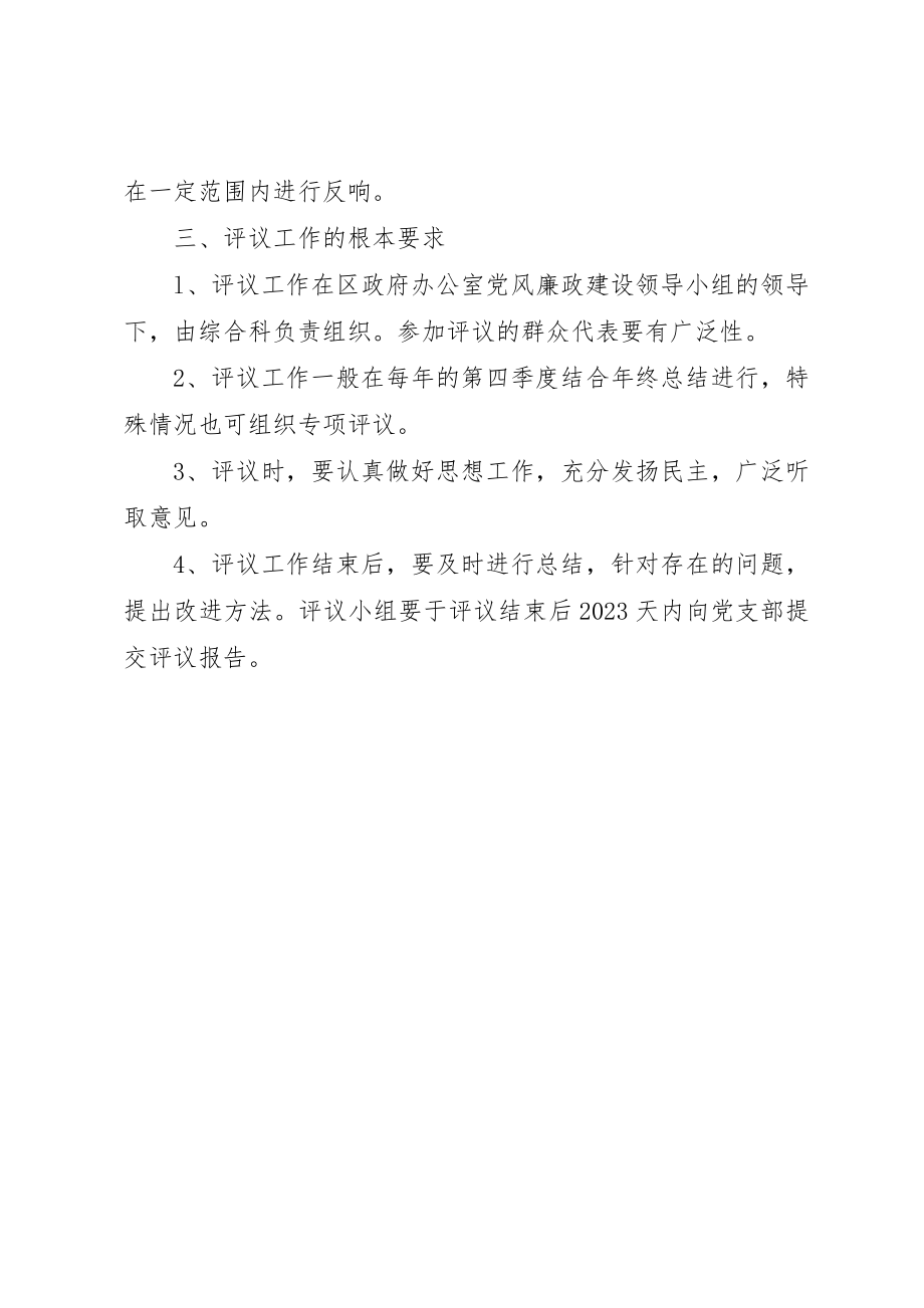 2023年党风廉政建设责任制民主评议制度.docx_第2页