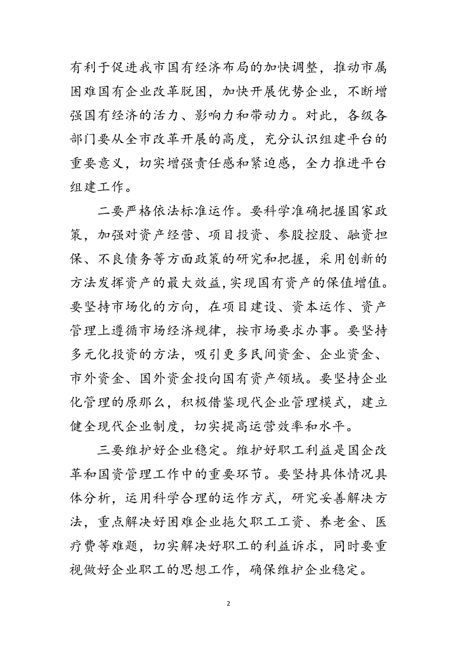 2023年在国有资产投融资管控平台会上的讲话范文.doc_第2页