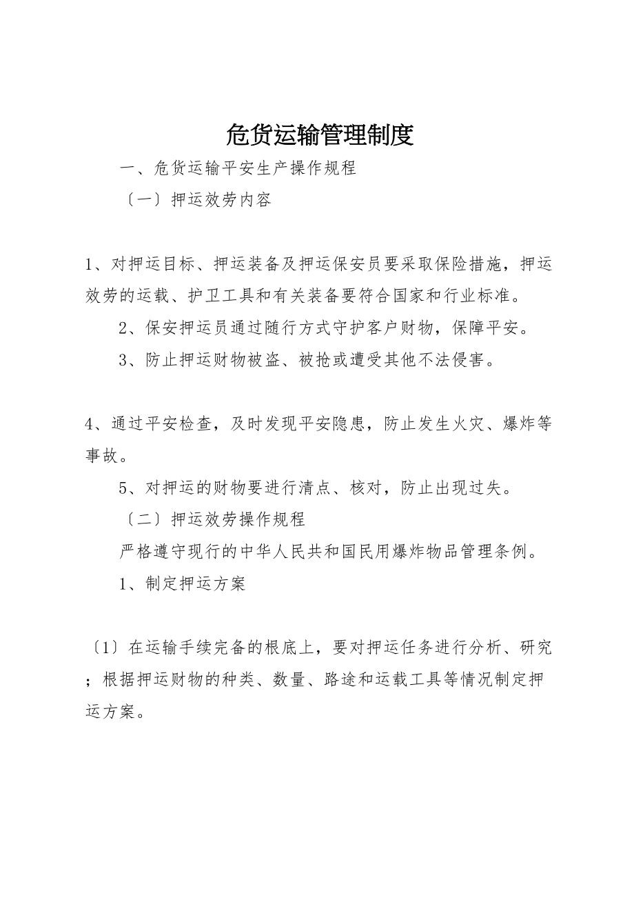 2023年危货运输管理制度.doc_第1页