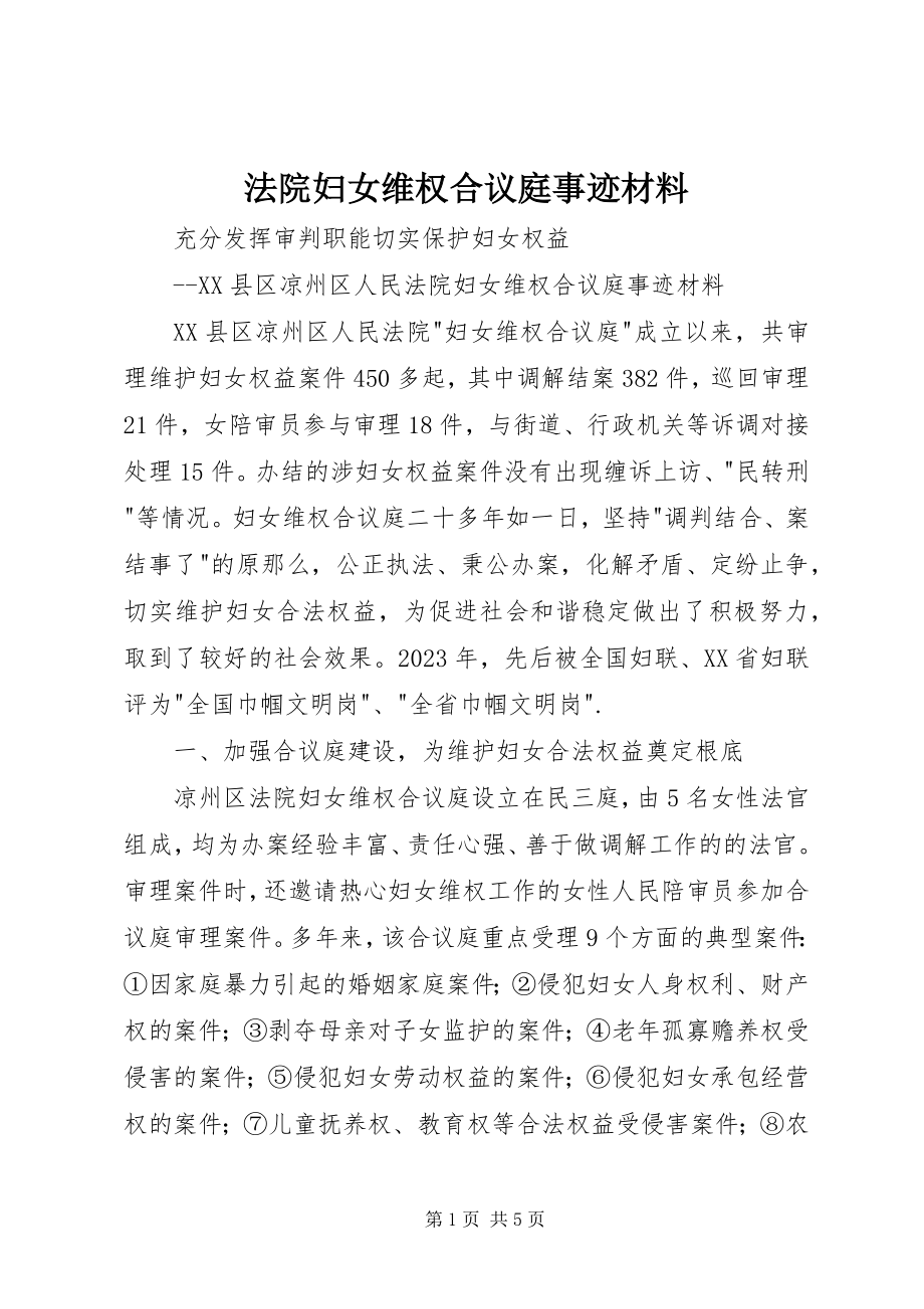 2023年法院妇女维权合议庭事迹材料.docx_第1页