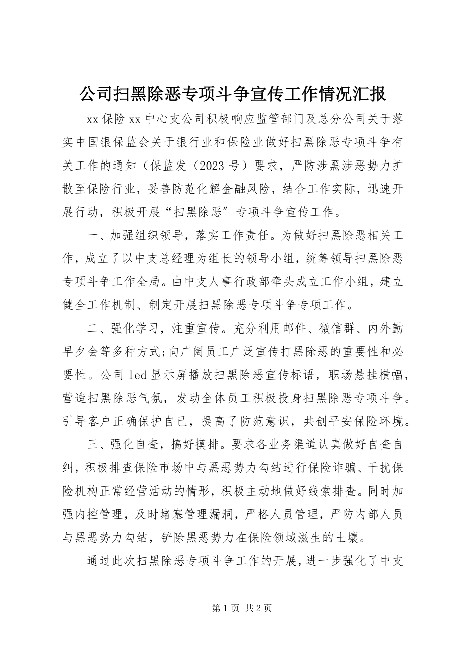 2023年公司扫黑除恶专项斗争宣传工作情况汇报.docx_第1页