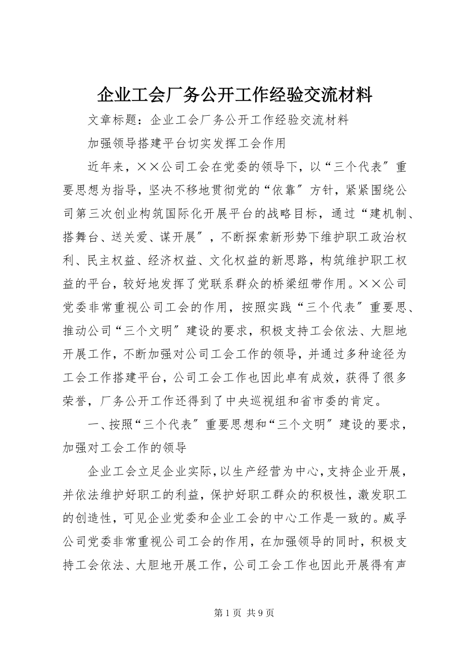 2023年企业工会厂务公开工作经验交流材料.docx_第1页