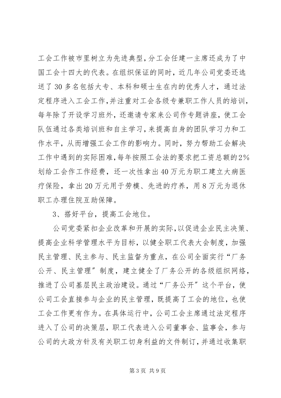 2023年企业工会厂务公开工作经验交流材料.docx_第3页