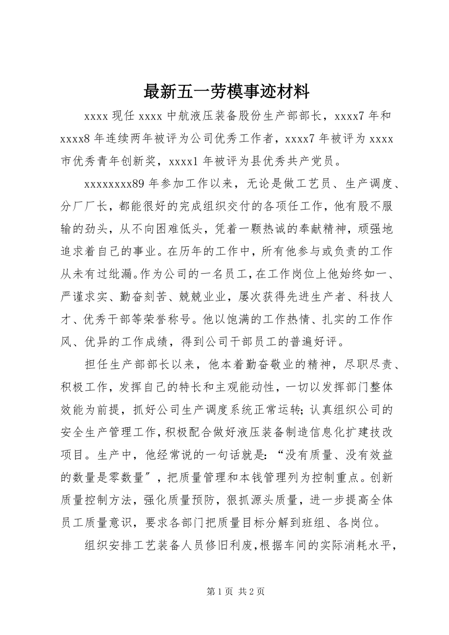 2023年五一劳模事迹材料.docx_第1页