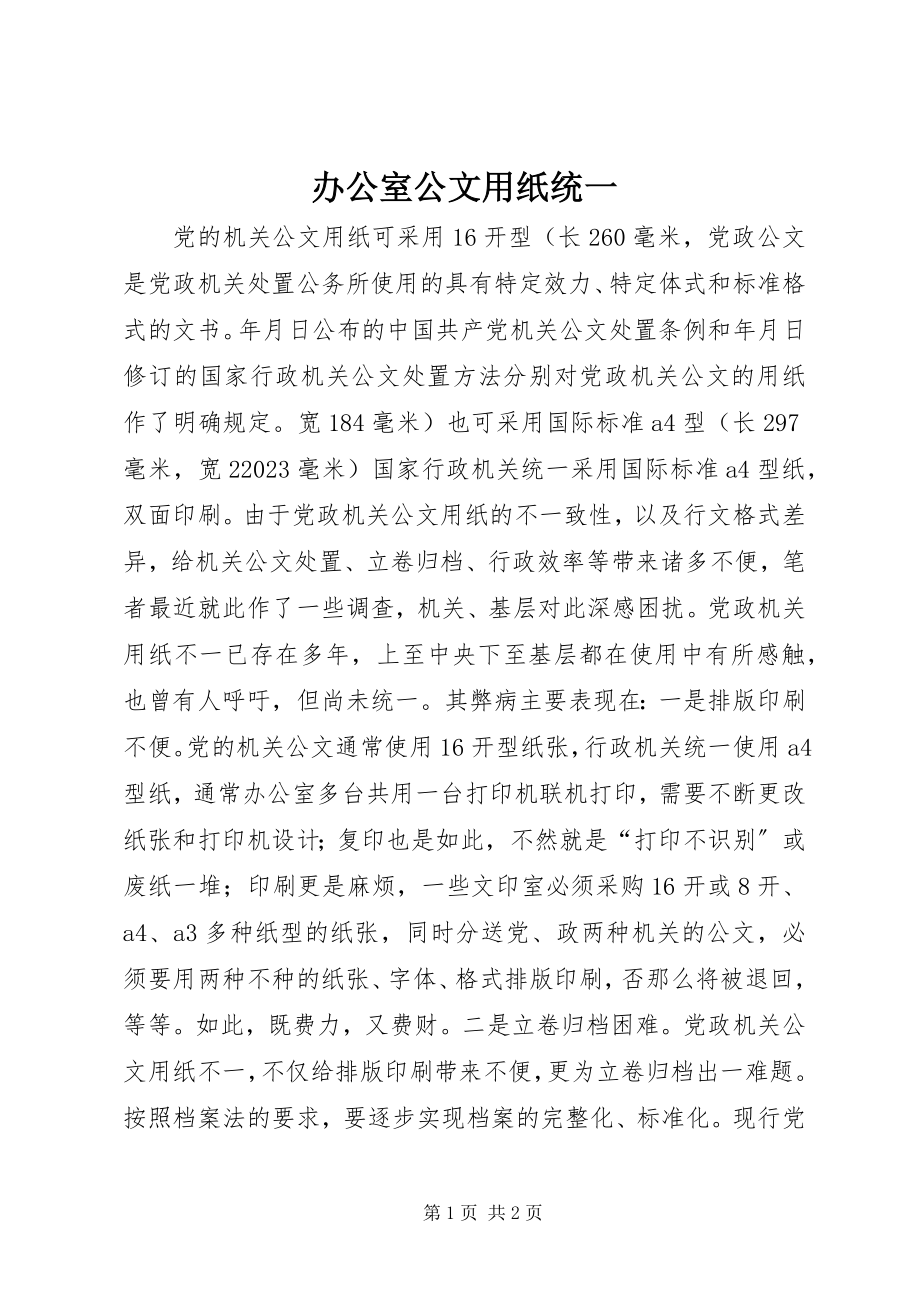 2023年办公室公文用纸统一新编.docx_第1页