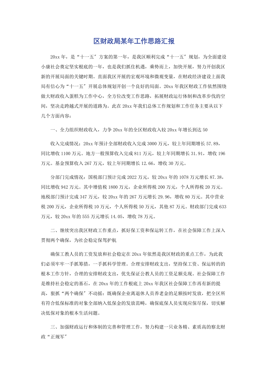 2023年区财政局某年工作思路汇报.docx_第1页