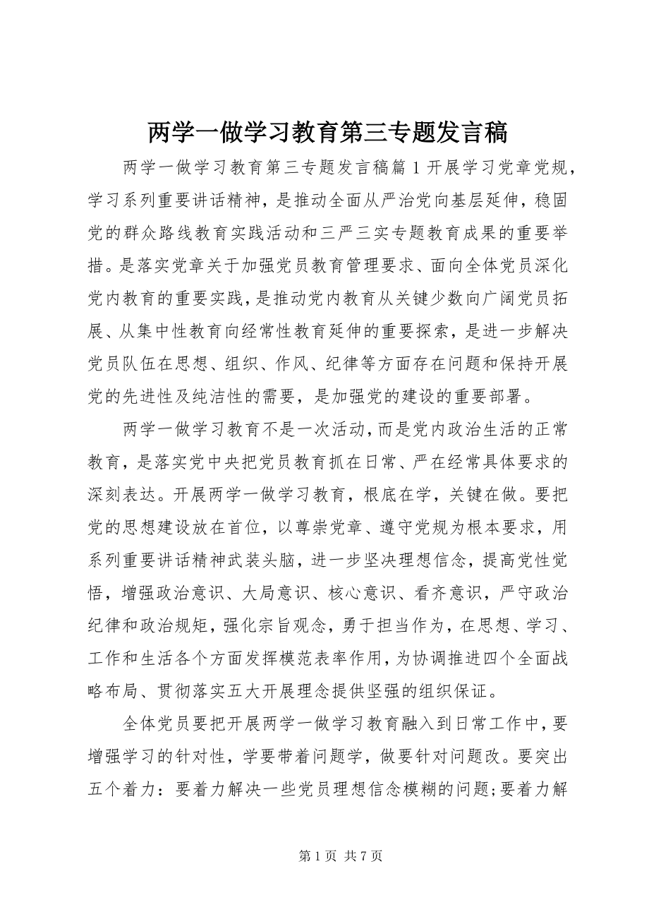 2023年两学一做学习教育第三专题讲话稿.docx_第1页