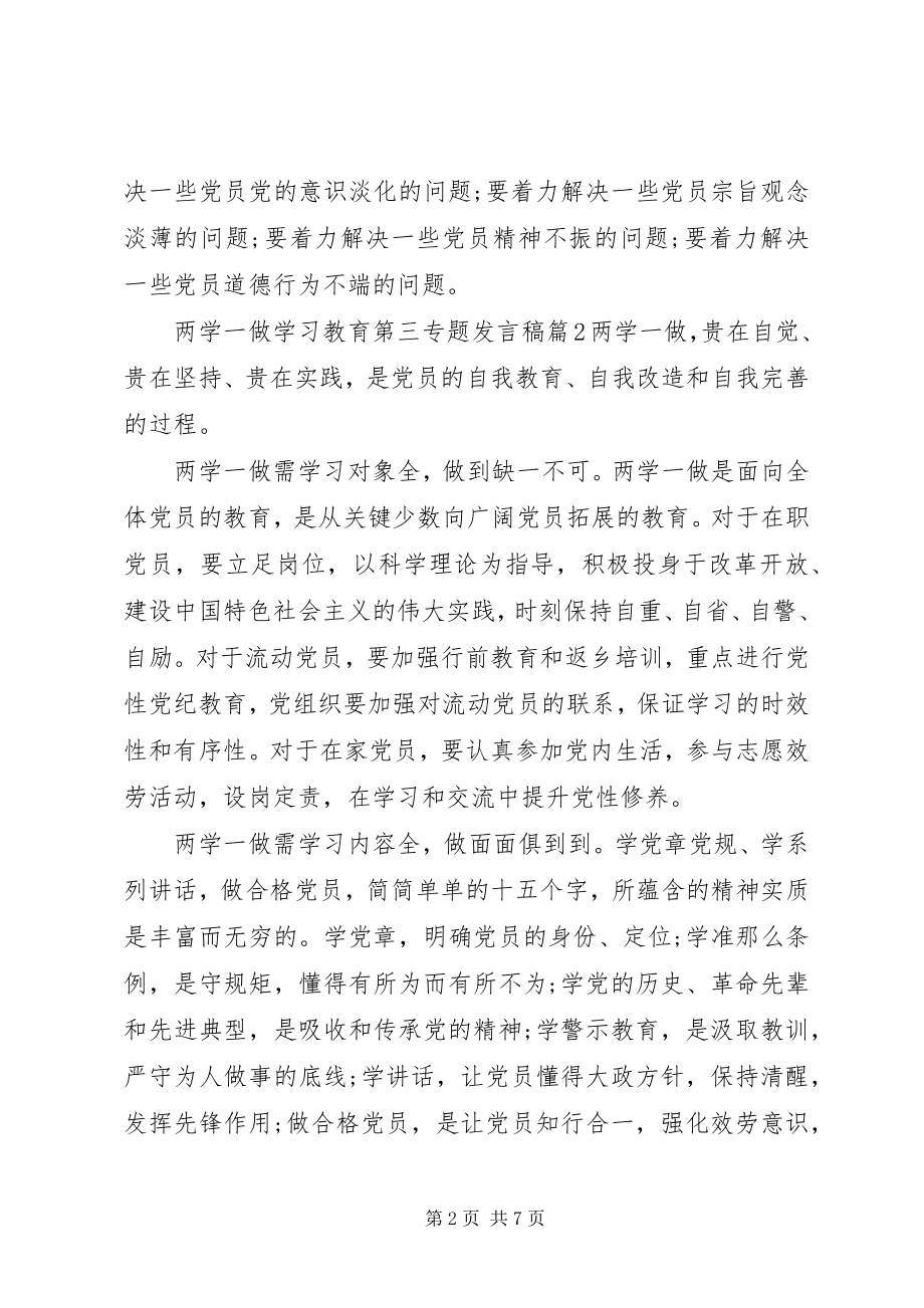 2023年两学一做学习教育第三专题讲话稿.docx_第2页