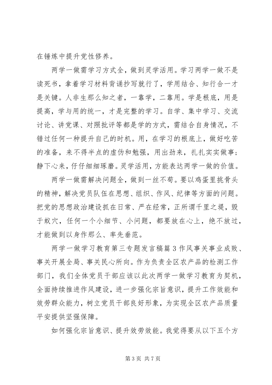 2023年两学一做学习教育第三专题讲话稿.docx_第3页