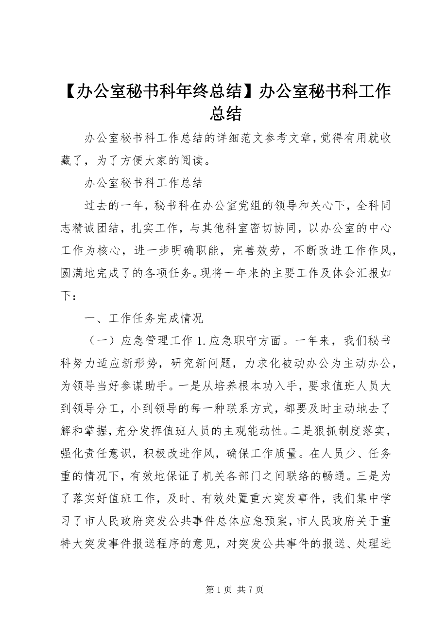 2023年办公室秘书科年终总结办公室秘书科工作总结.docx_第1页