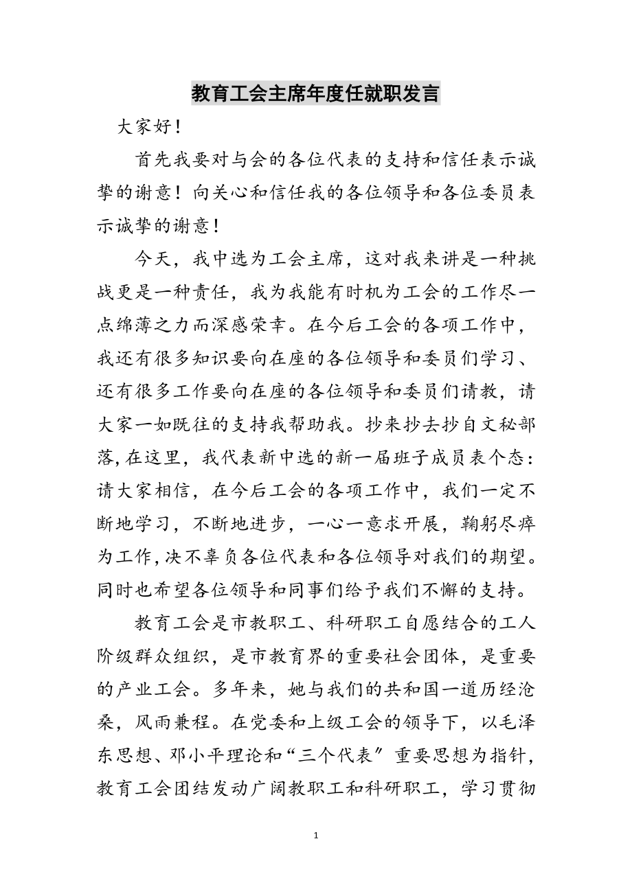 2023年教育工会主席年度任就职发言范文.doc_第1页