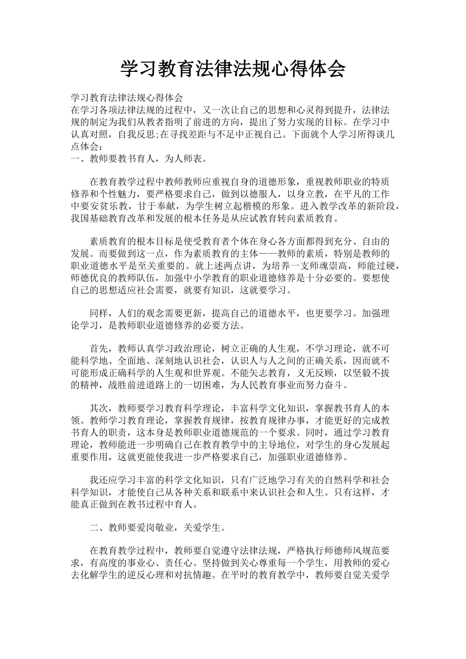 2023年学习教育法律法规心得体会.doc_第1页