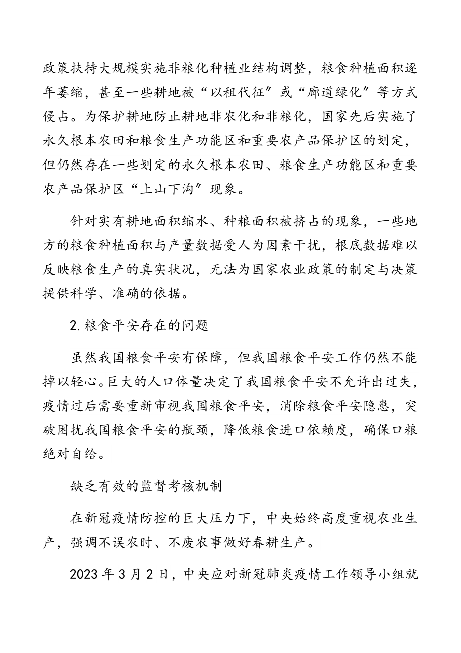 粮食安全生产主题研讨发言材料汇编（6篇）范文.docx_第2页