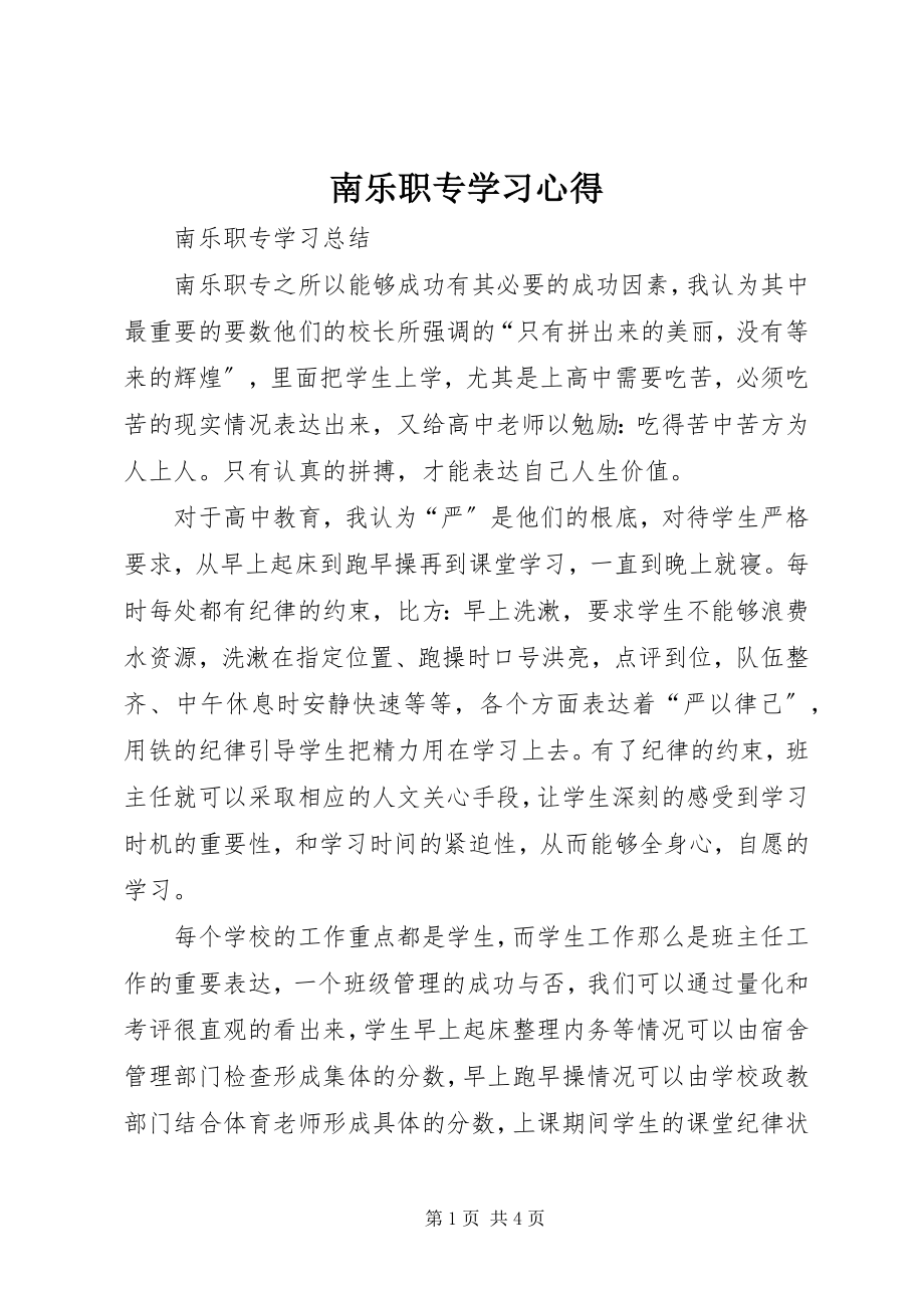 2023年南乐职专学习心得.docx_第1页