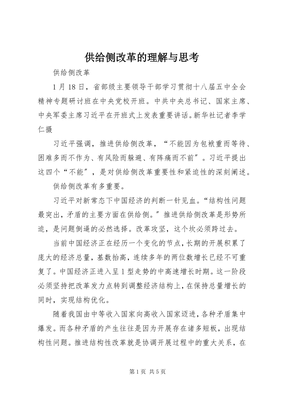 2023年供给侧改革的理解与思考.docx_第1页