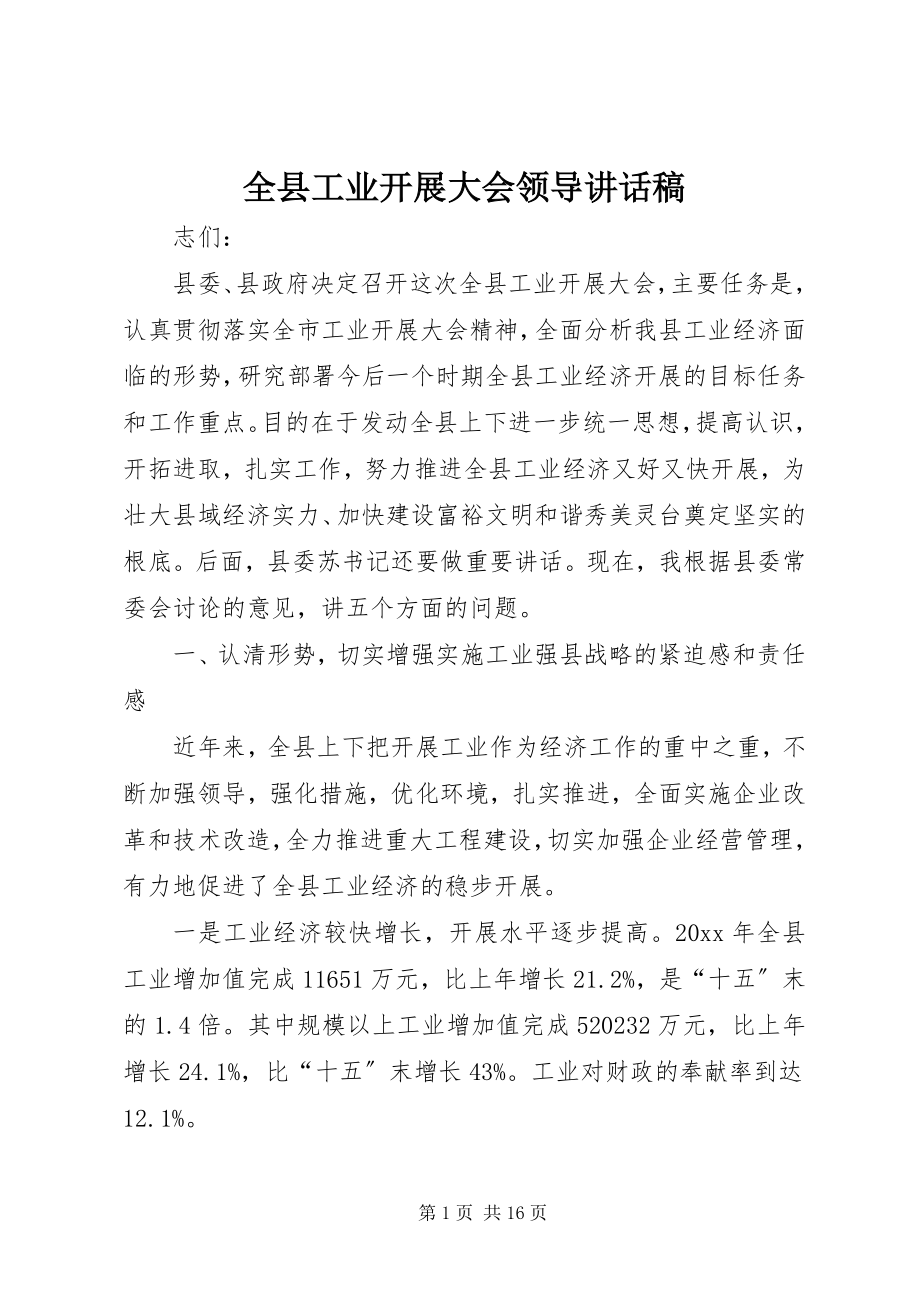 2023年全县工业发展大会领导致辞稿.docx_第1页