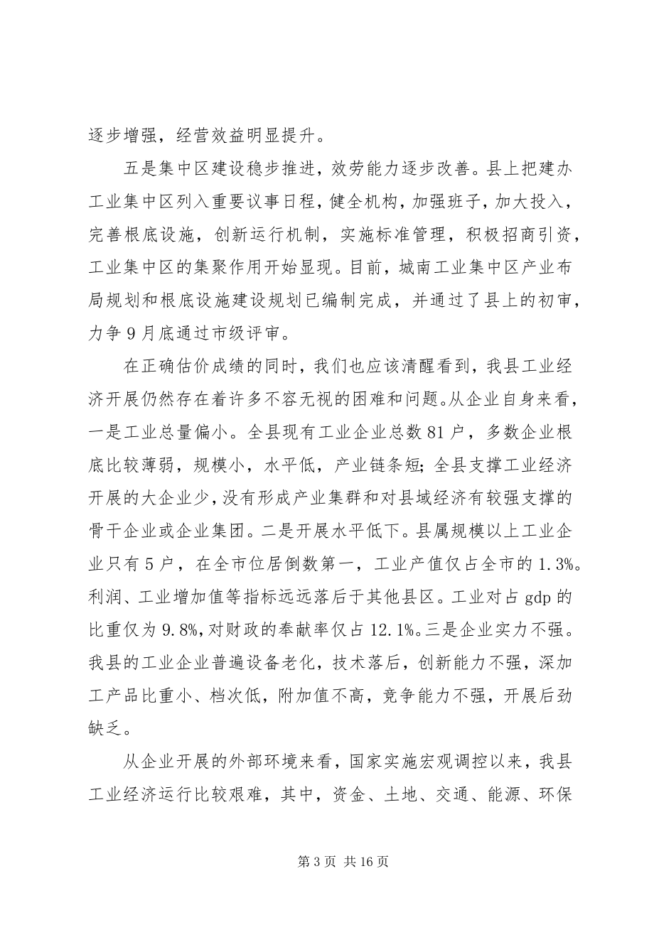 2023年全县工业发展大会领导致辞稿.docx_第3页