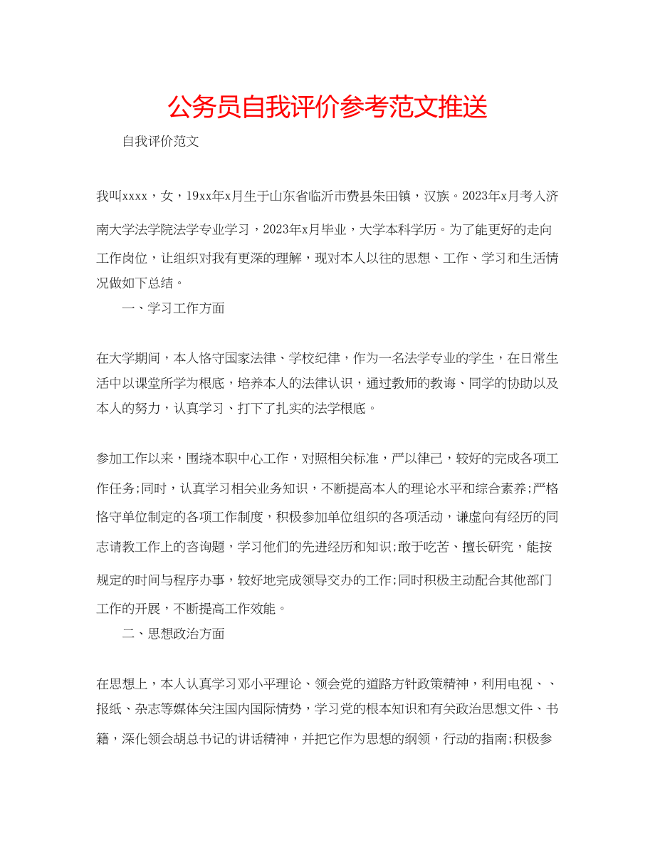 2023年公务员自我评价范文推送.docx_第1页