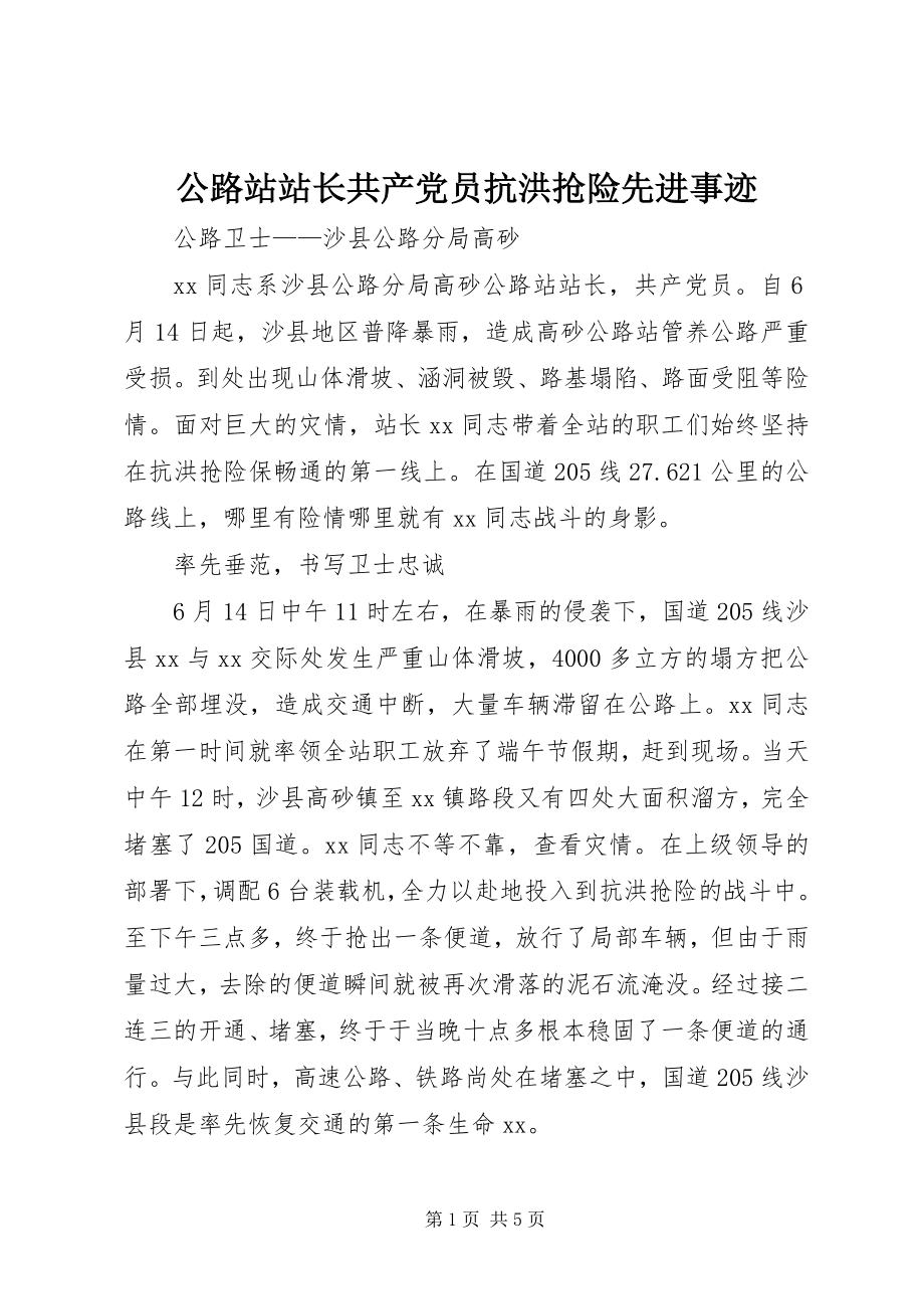 2023年公路站站长共产党员抗洪抢险先进事迹.docx_第1页