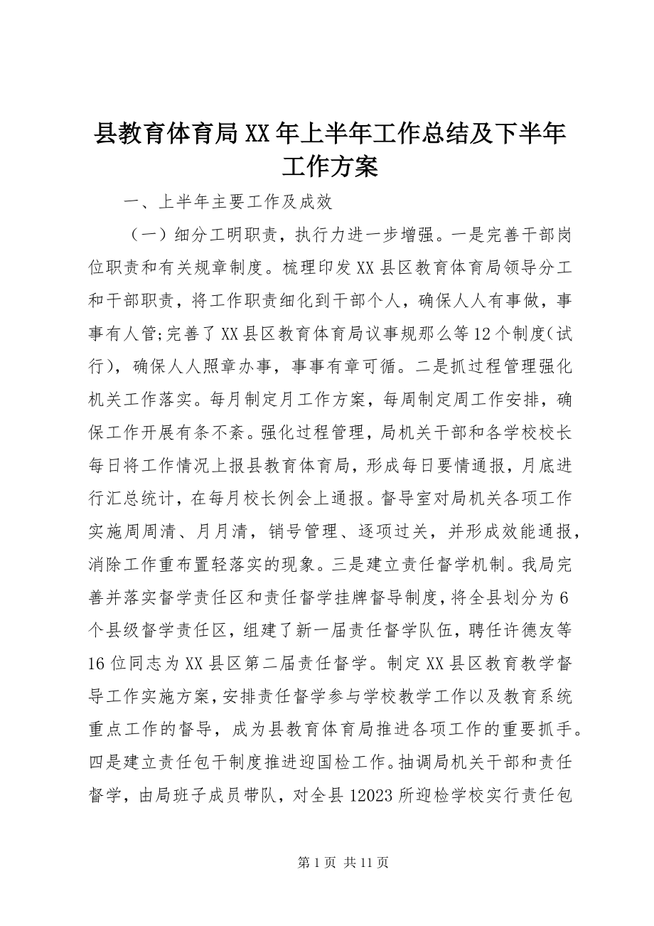 2023年县教育局上半年工作总结及下半年工作计划.docx_第1页