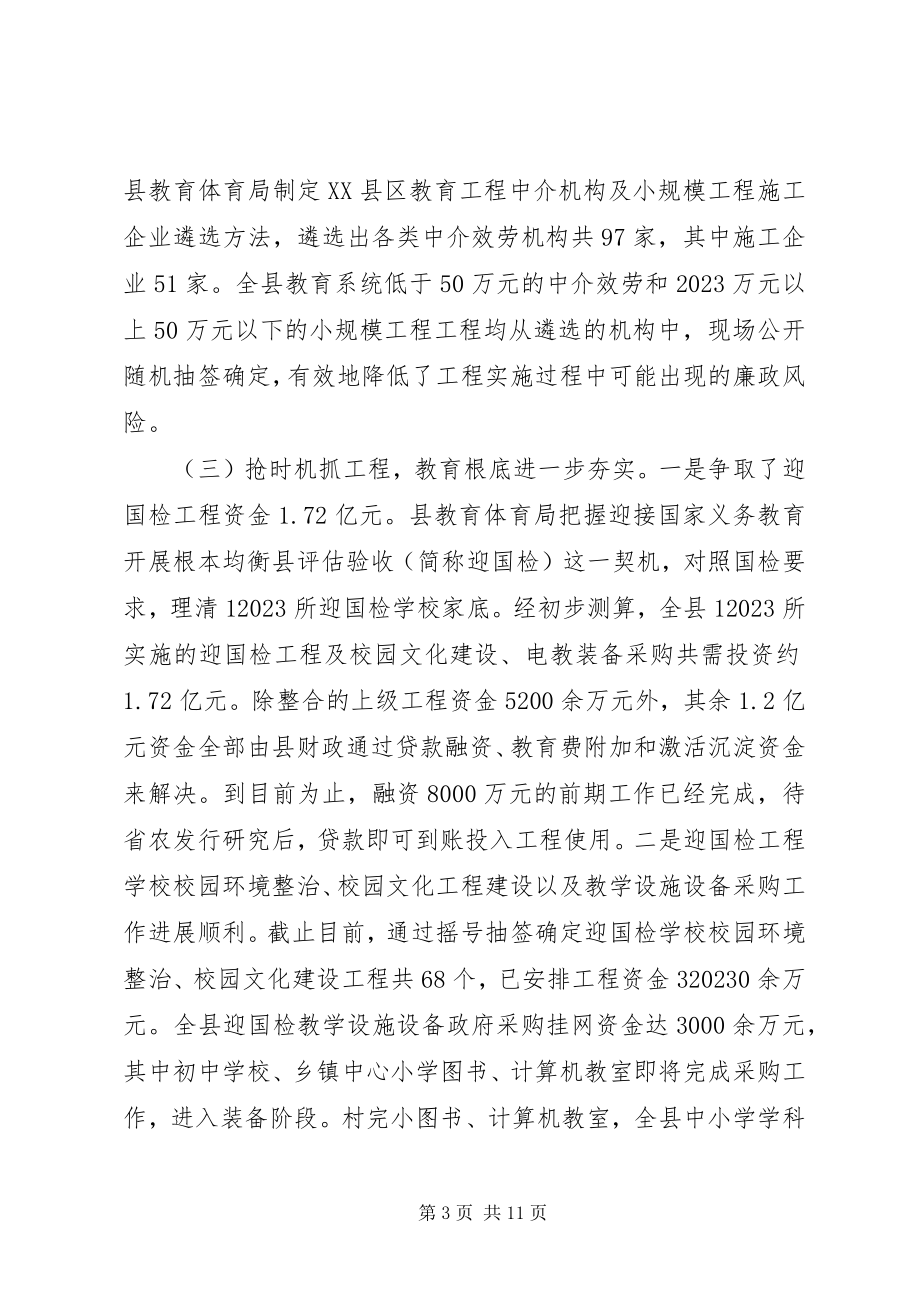 2023年县教育局上半年工作总结及下半年工作计划.docx_第3页