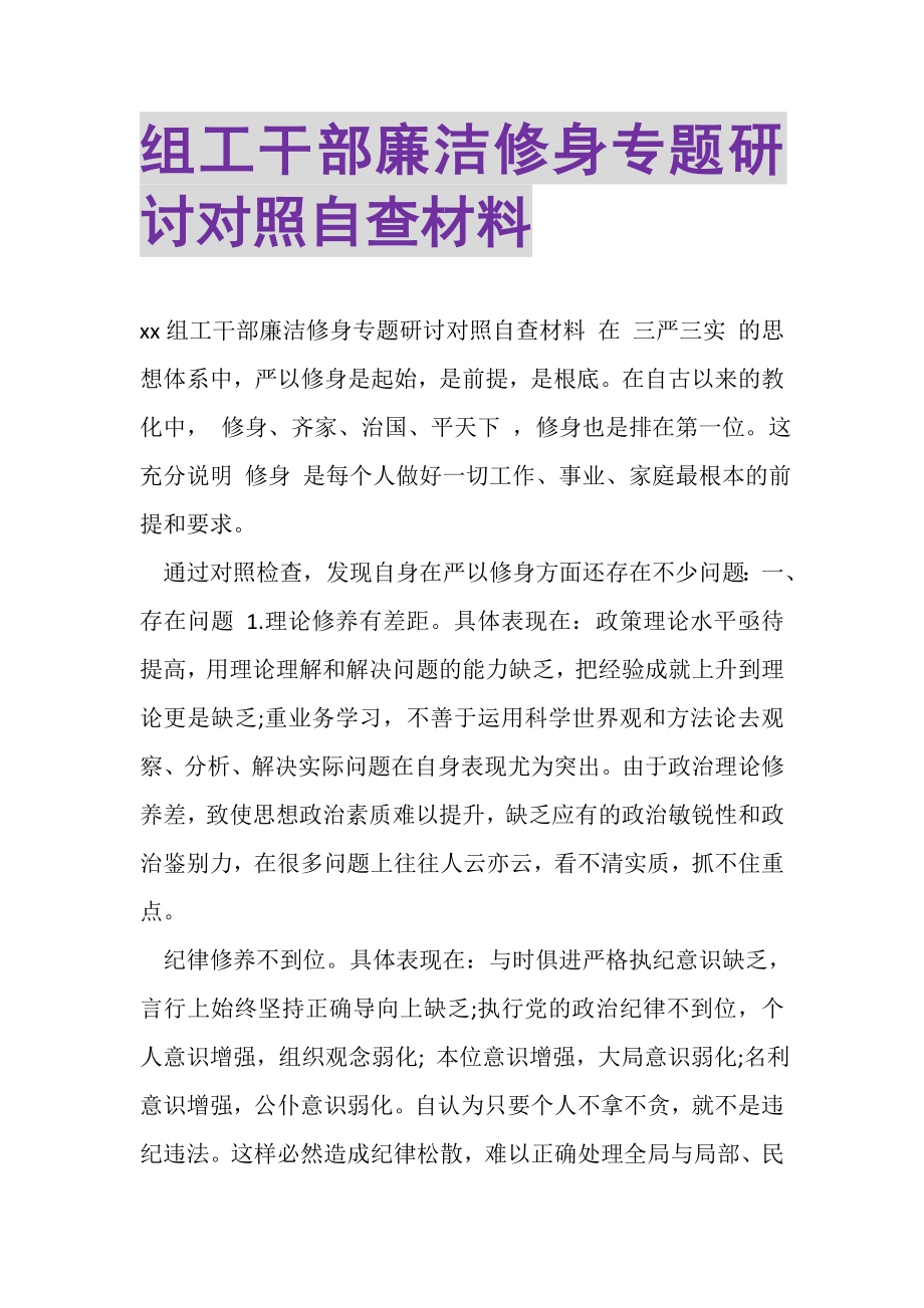 2023年组工干部廉洁修身专题研讨对照自查材料.doc_第1页