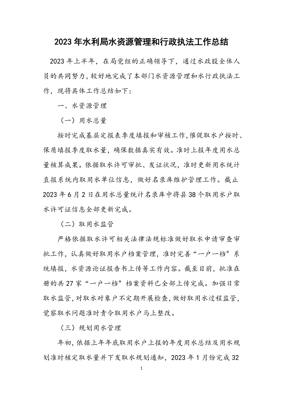 2023年水利局水资源管理和行政执法工作总结.docx_第1页