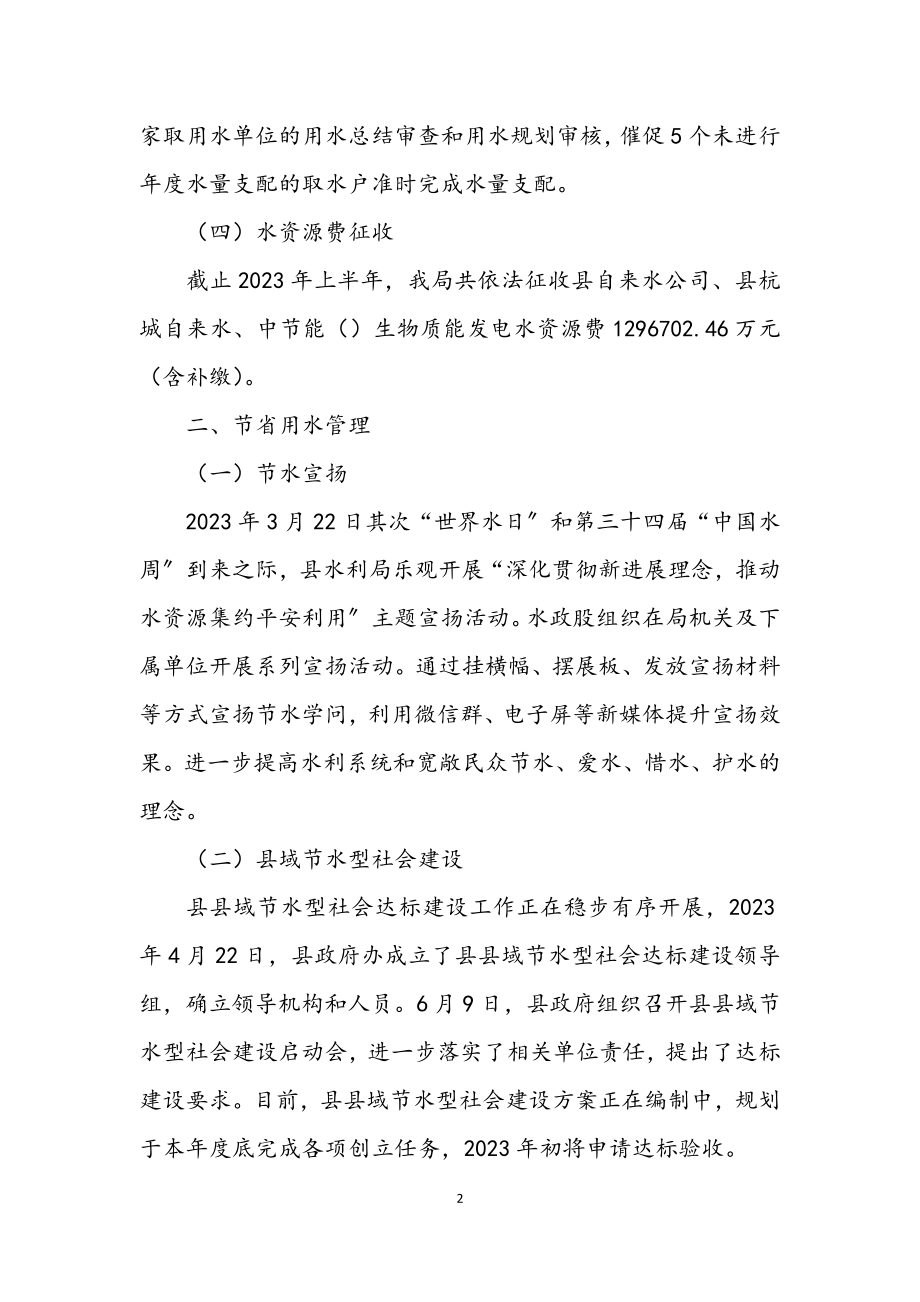 2023年水利局水资源管理和行政执法工作总结.docx_第2页