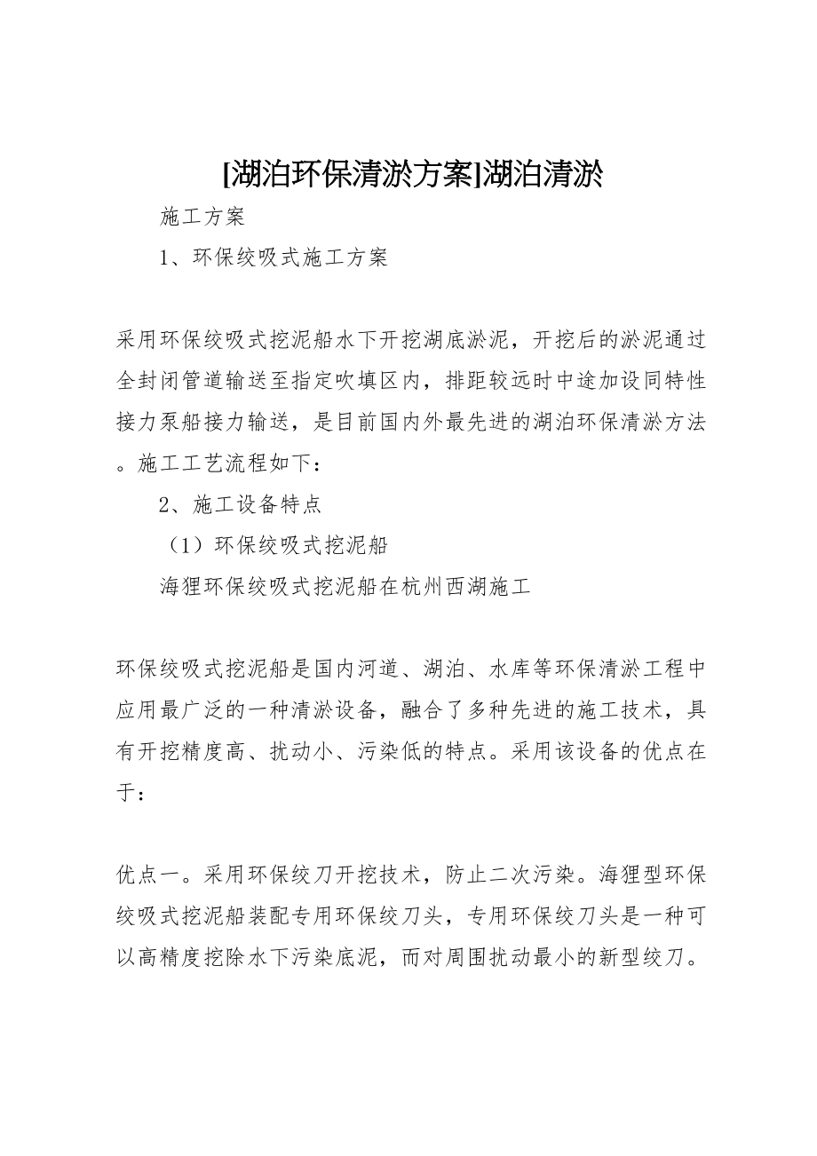 2023年湖泊环保清淤方案湖泊清淤.doc_第1页