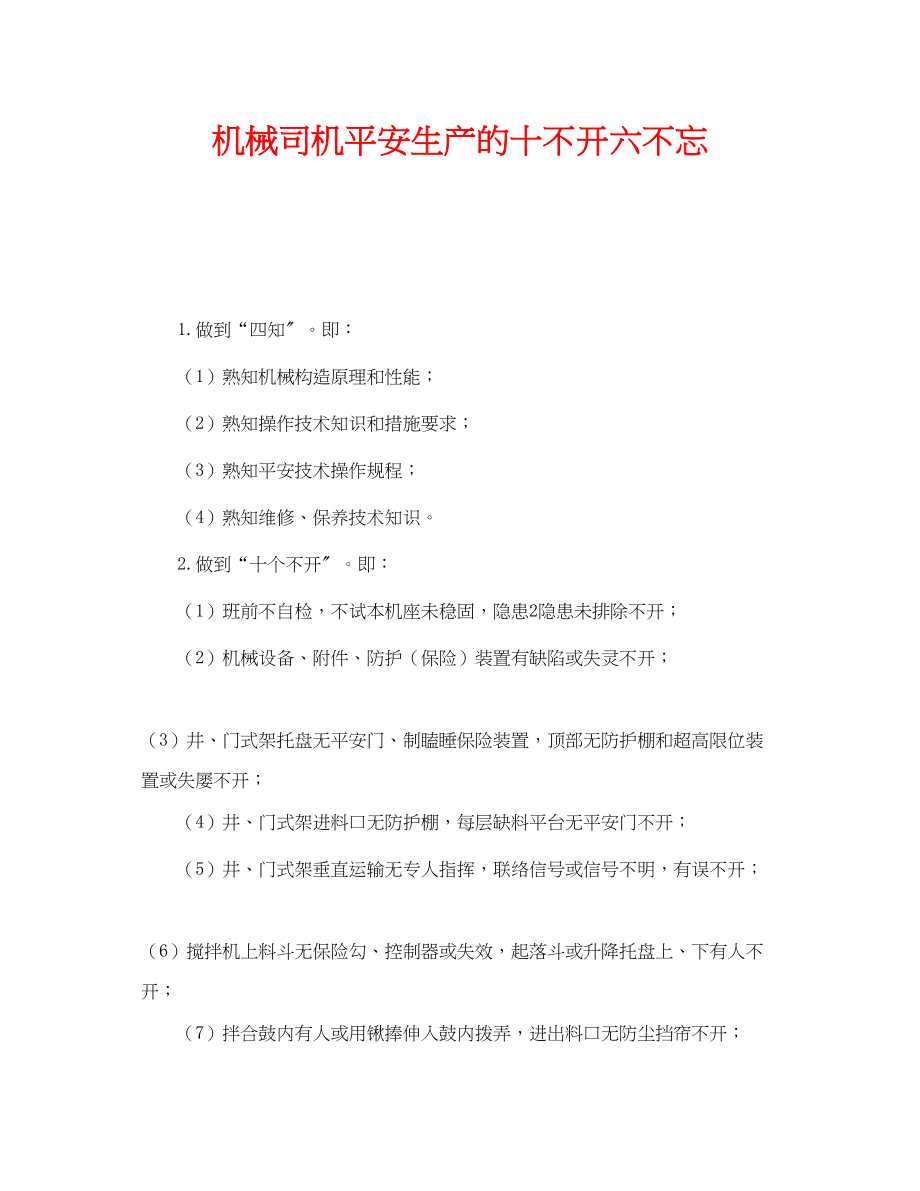 2023年《安全管理》之机械司机安全生产的十不开六不忘.docx_第1页