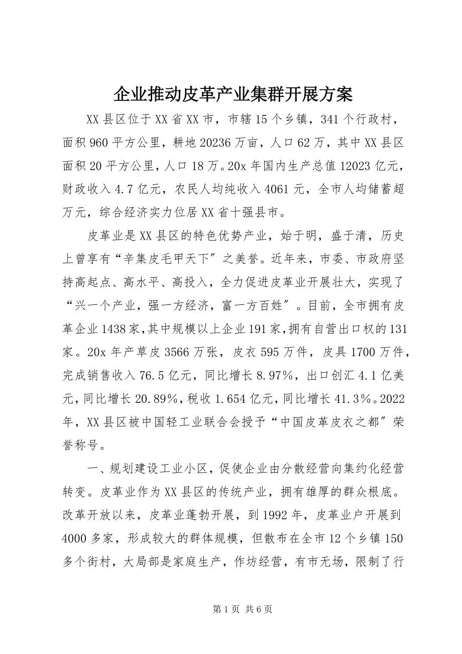 2023年企业推动皮革产业集群发展方案.docx_第1页