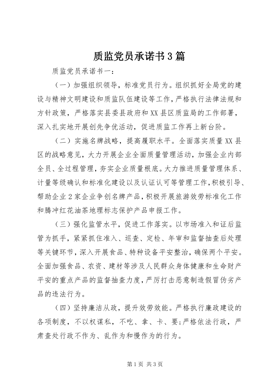 2023年质监党员承诺书3篇.docx_第1页