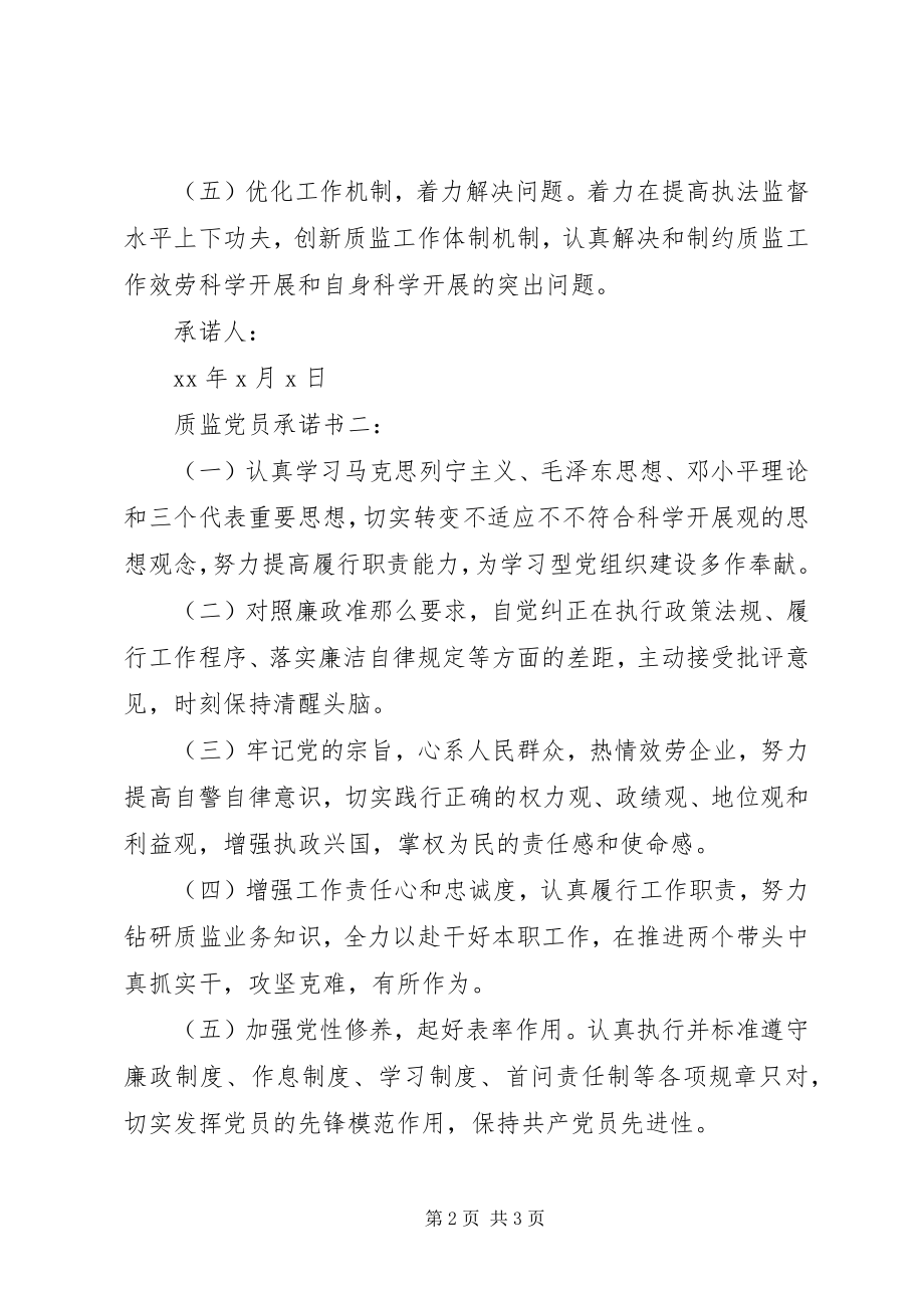 2023年质监党员承诺书3篇.docx_第2页