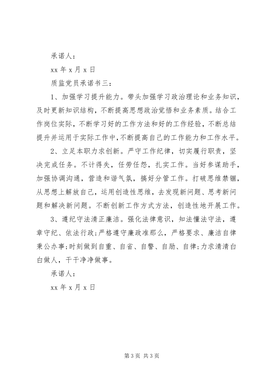 2023年质监党员承诺书3篇.docx_第3页