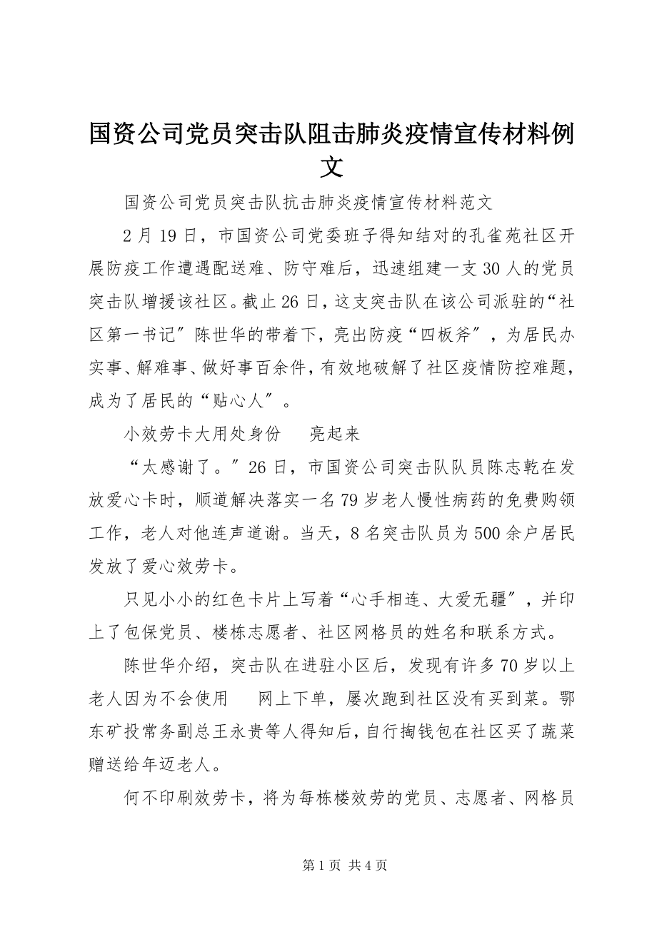 2023年国资公司党员突击队阻击肺炎疫情宣传材料例文.docx_第1页