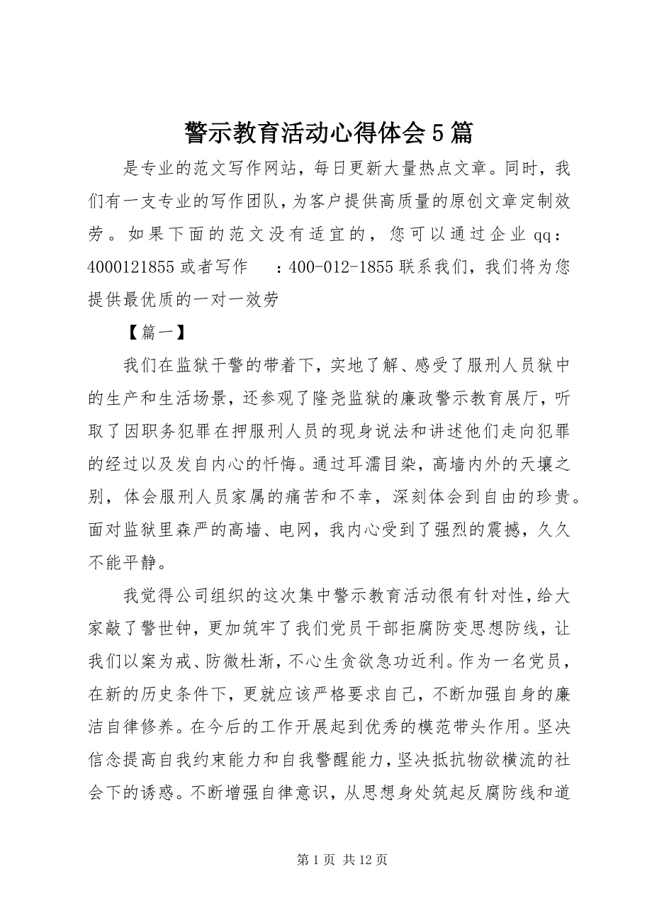 2023年警示教育活动心得体会5篇.docx_第1页