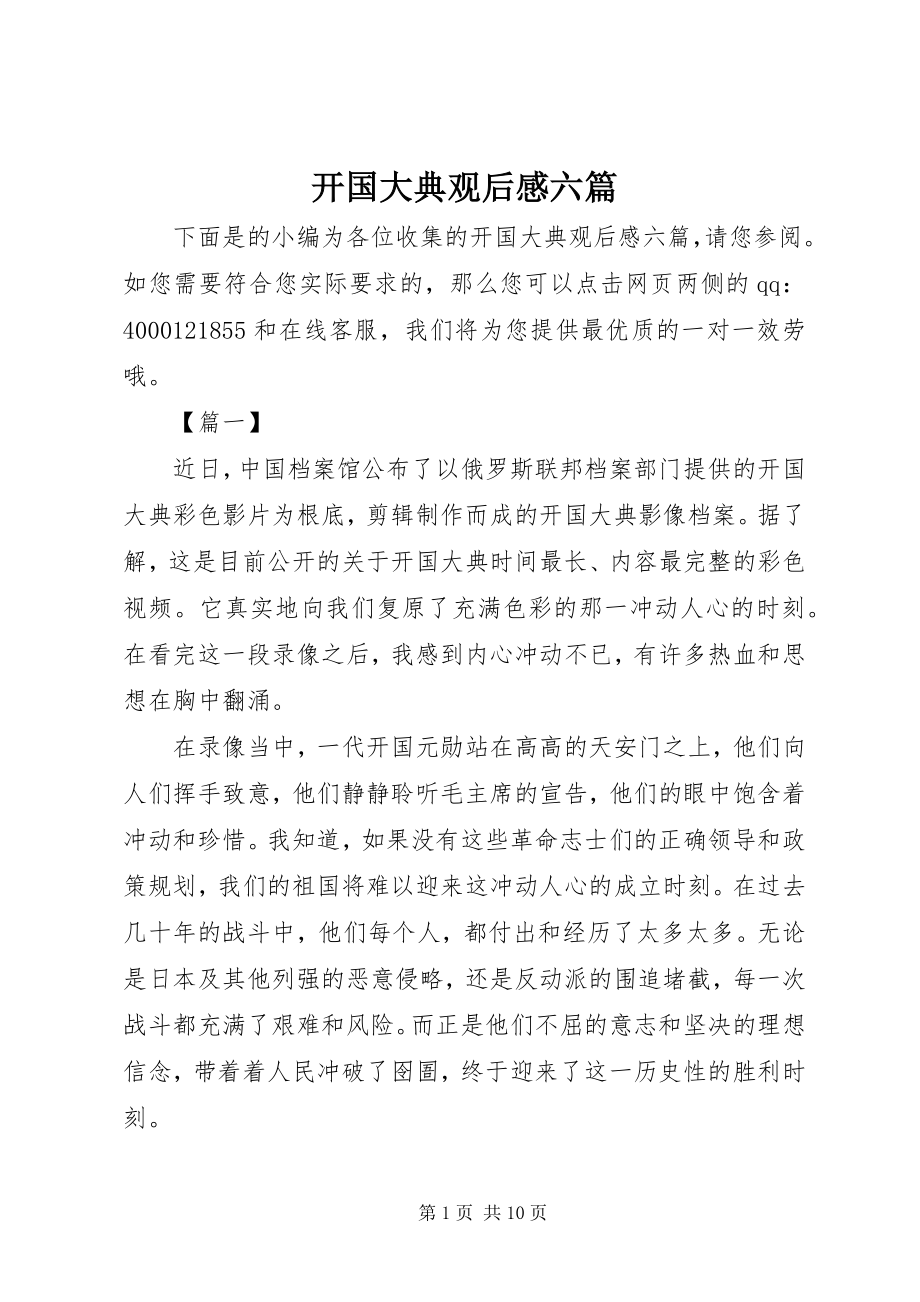 2023年开国大典观后感六篇.docx_第1页