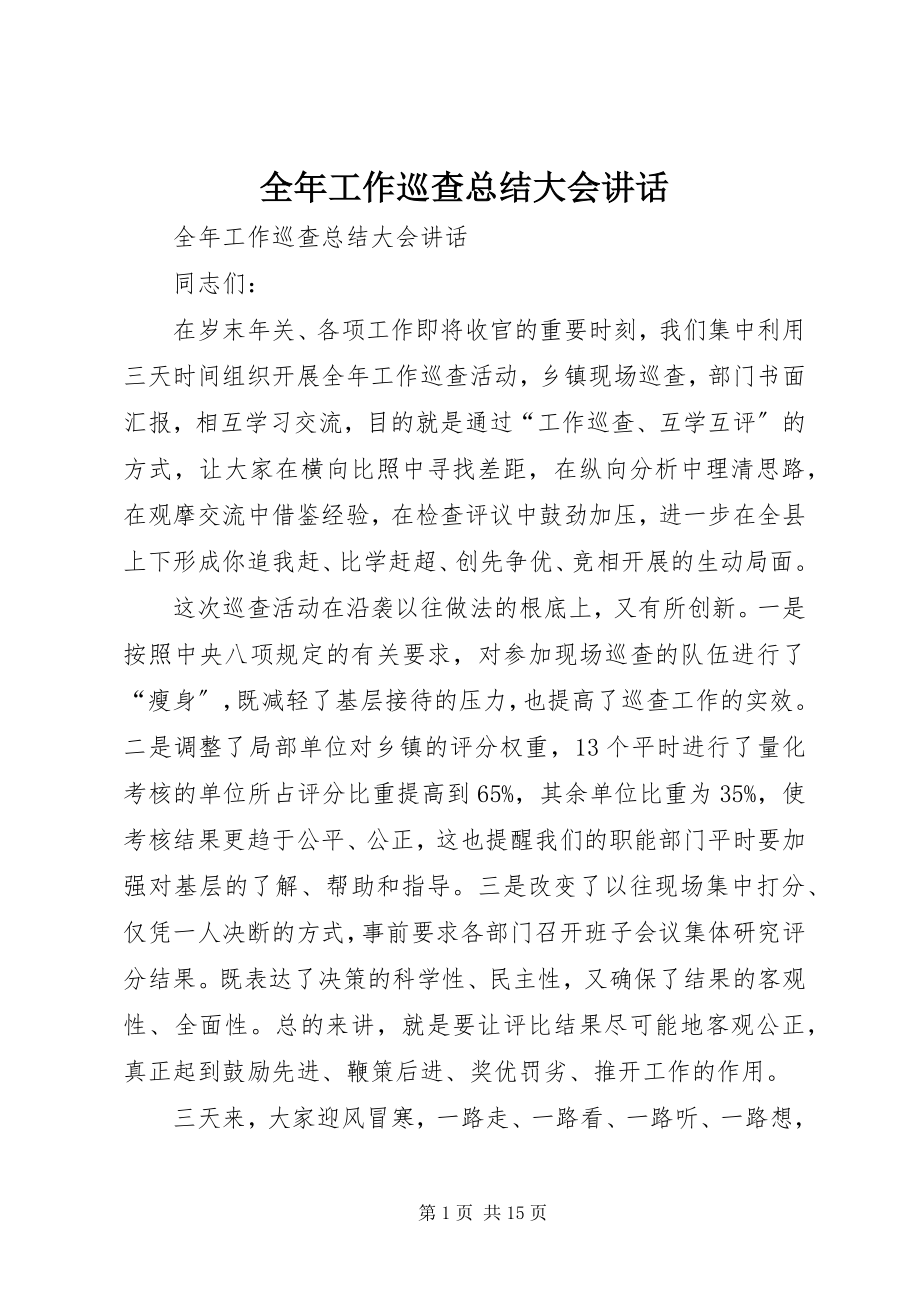 2023年全年工作巡查总结大会致辞.docx_第1页