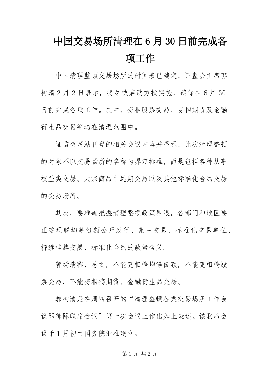 2023年中国交易场所清理在6月30日前完成各项工作.docx_第1页