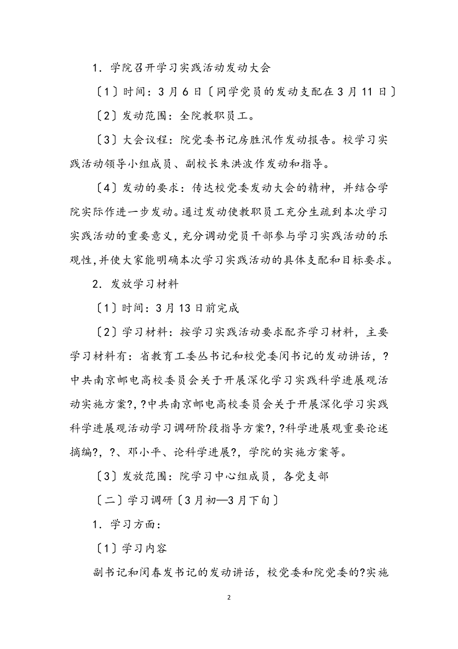 2023年信息工程学院科学发展观学习实施方案.docx_第2页