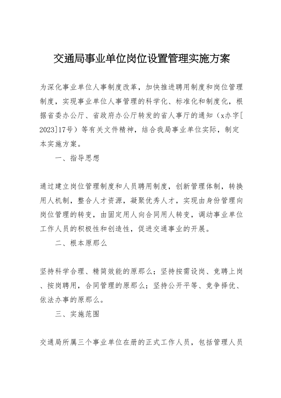 2023年交通局事业单位岗位设置管理实施方案.doc_第1页