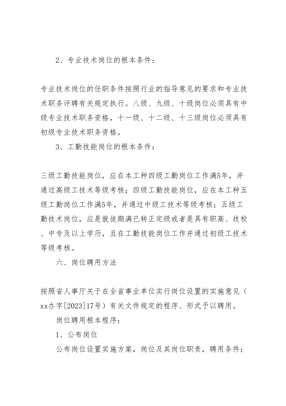 2023年交通局事业单位岗位设置管理实施方案.doc_第3页