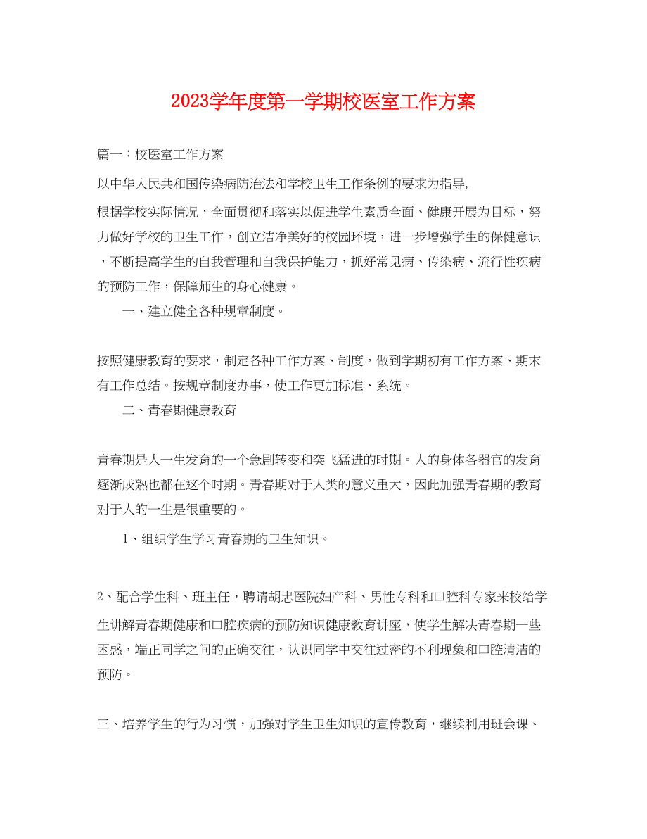 2023年学度第一学期校医室工作计划.docx_第1页